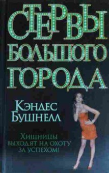 Книга Бушнелл К. Стервы большого города, 11-13483, Баград.рф
